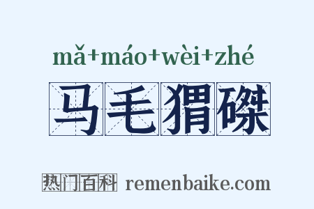 马毛猬磔是什么意思的图片